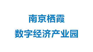 南京栖霞数字经济产业园